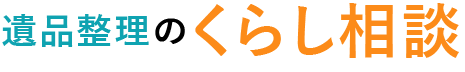 大東市の遺品整理なら「くらし相談」にお任せください