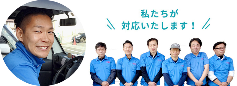 私たちが対応いたします!