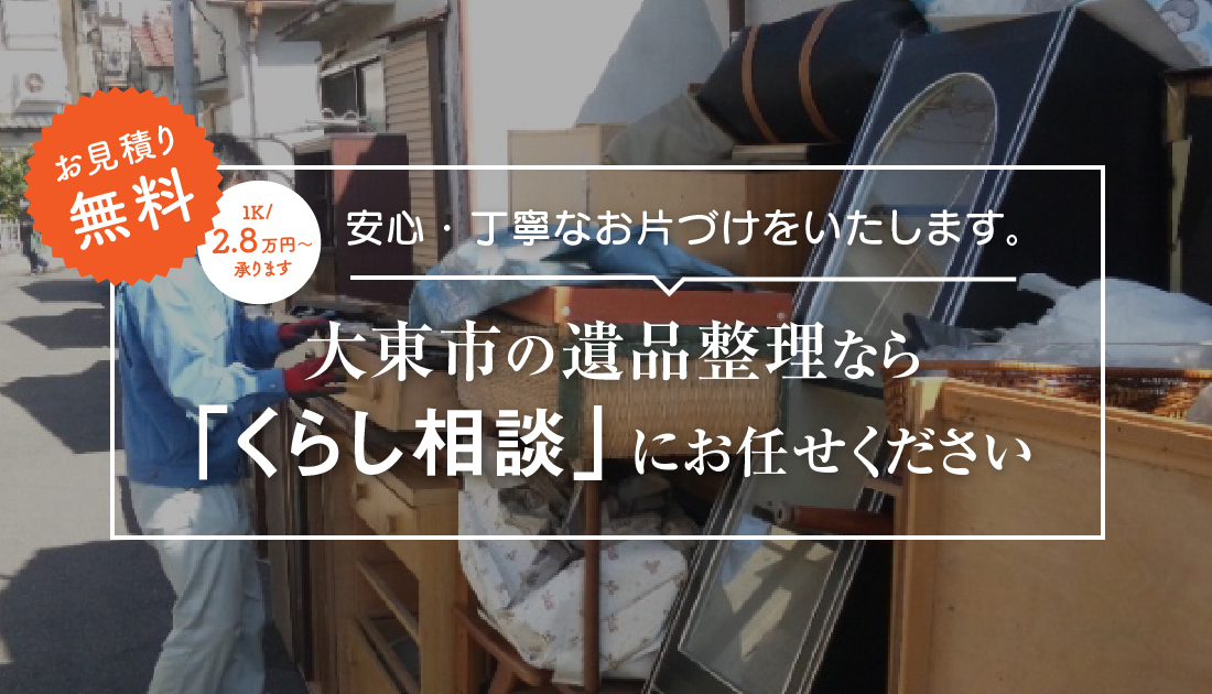 大東市で遺品整理なら「くらし相談」にお任せください