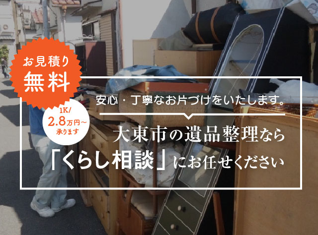 大東市で遺品整理なら「くらし相談」にお任せください